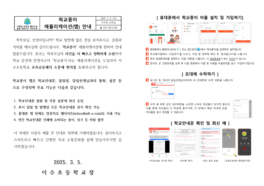 2025.학교종이 어플리케이션(앱) 안내장_1