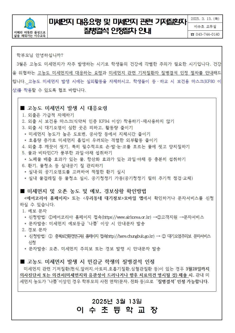 미세먼지대응요령및미세먼지관련질병결석인정절차안내문(이수초)001