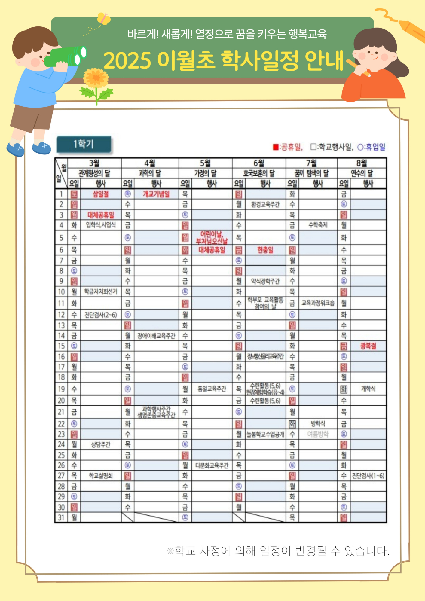 2025 이월초 학사일정 안내_1