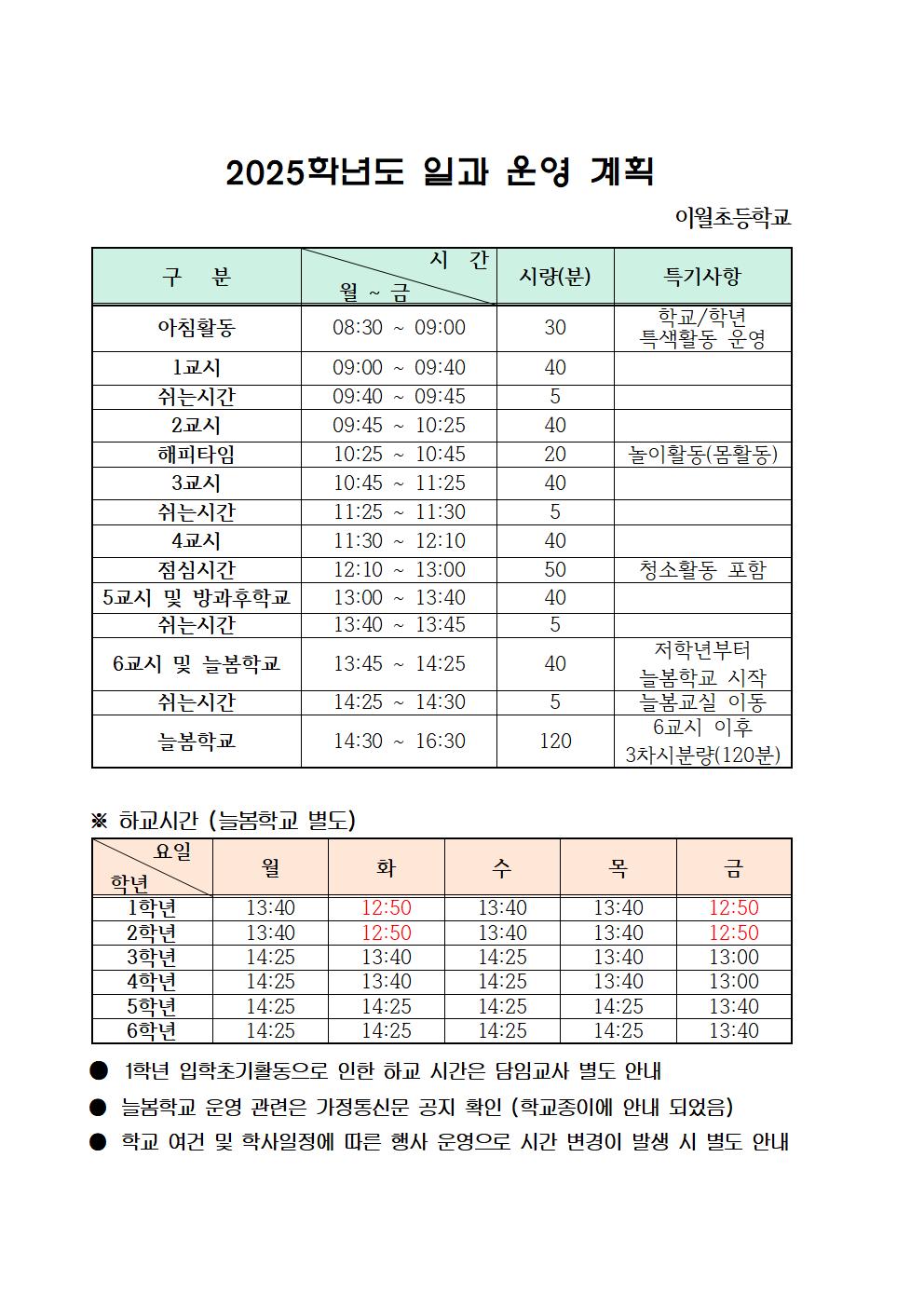 2025학년도 이월초 일과 운영시간표