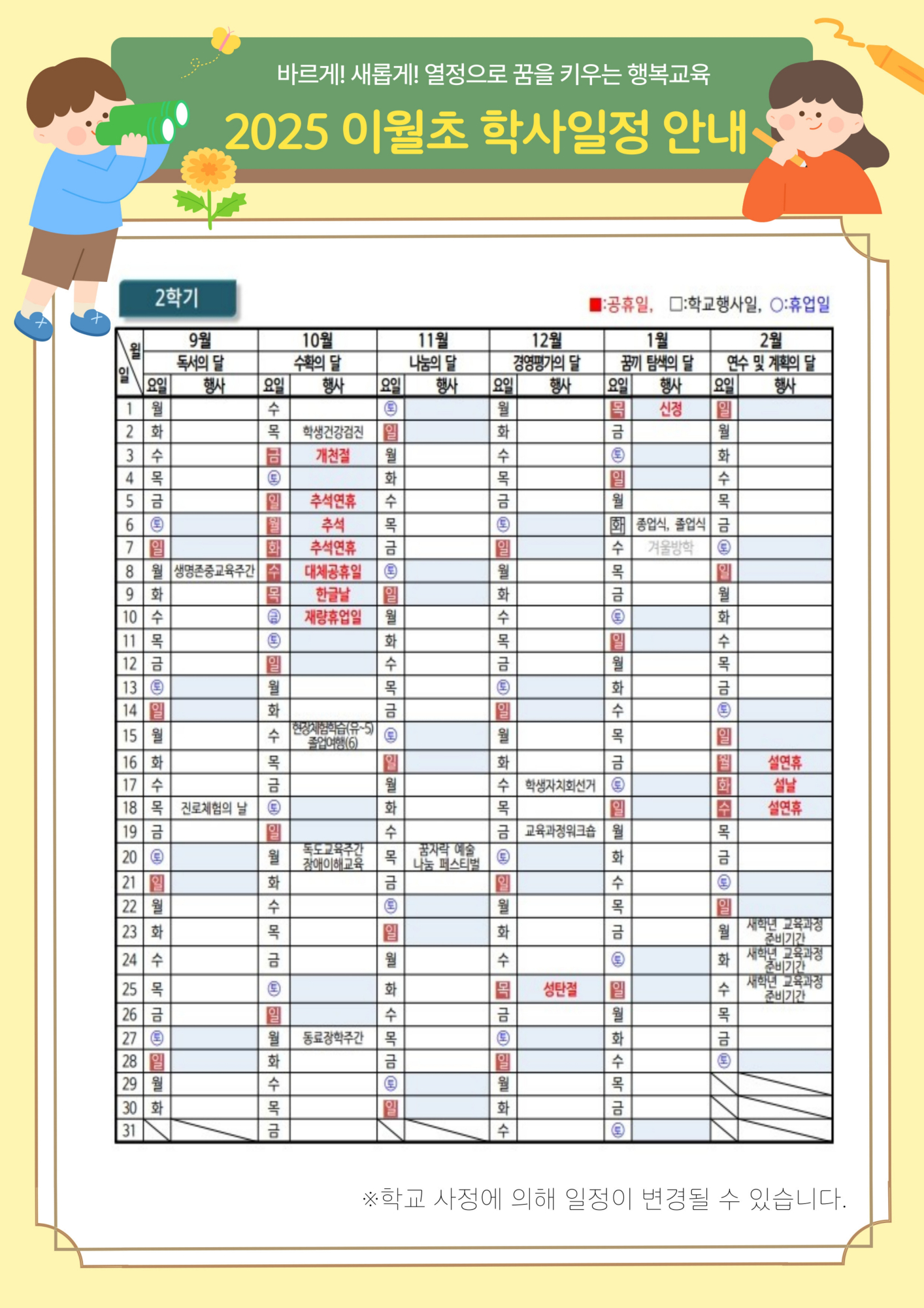 2025 이월초 학사일정 안내_2