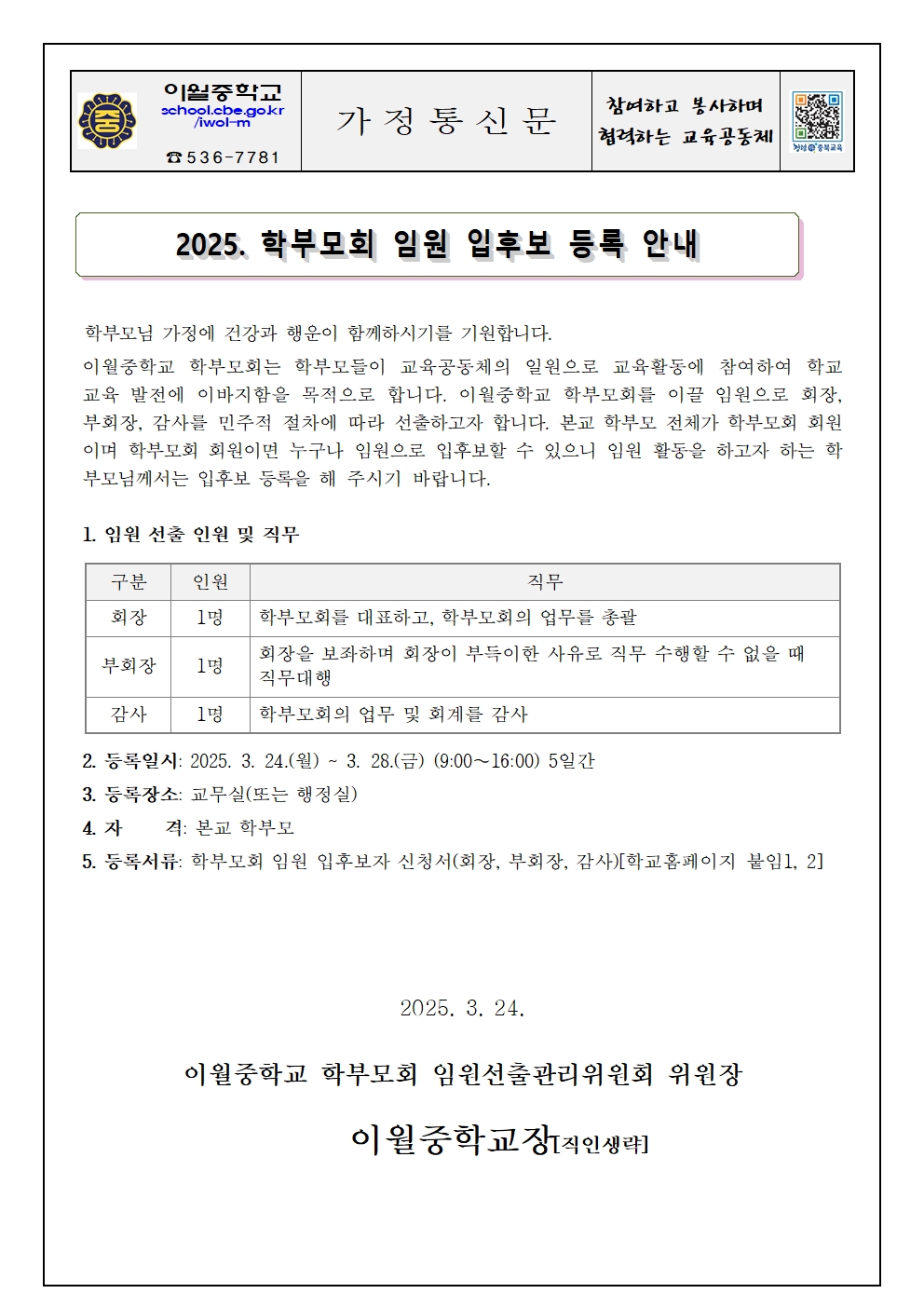 2025. 학부모회 임원 입후보 등록 안내 가정통신문001