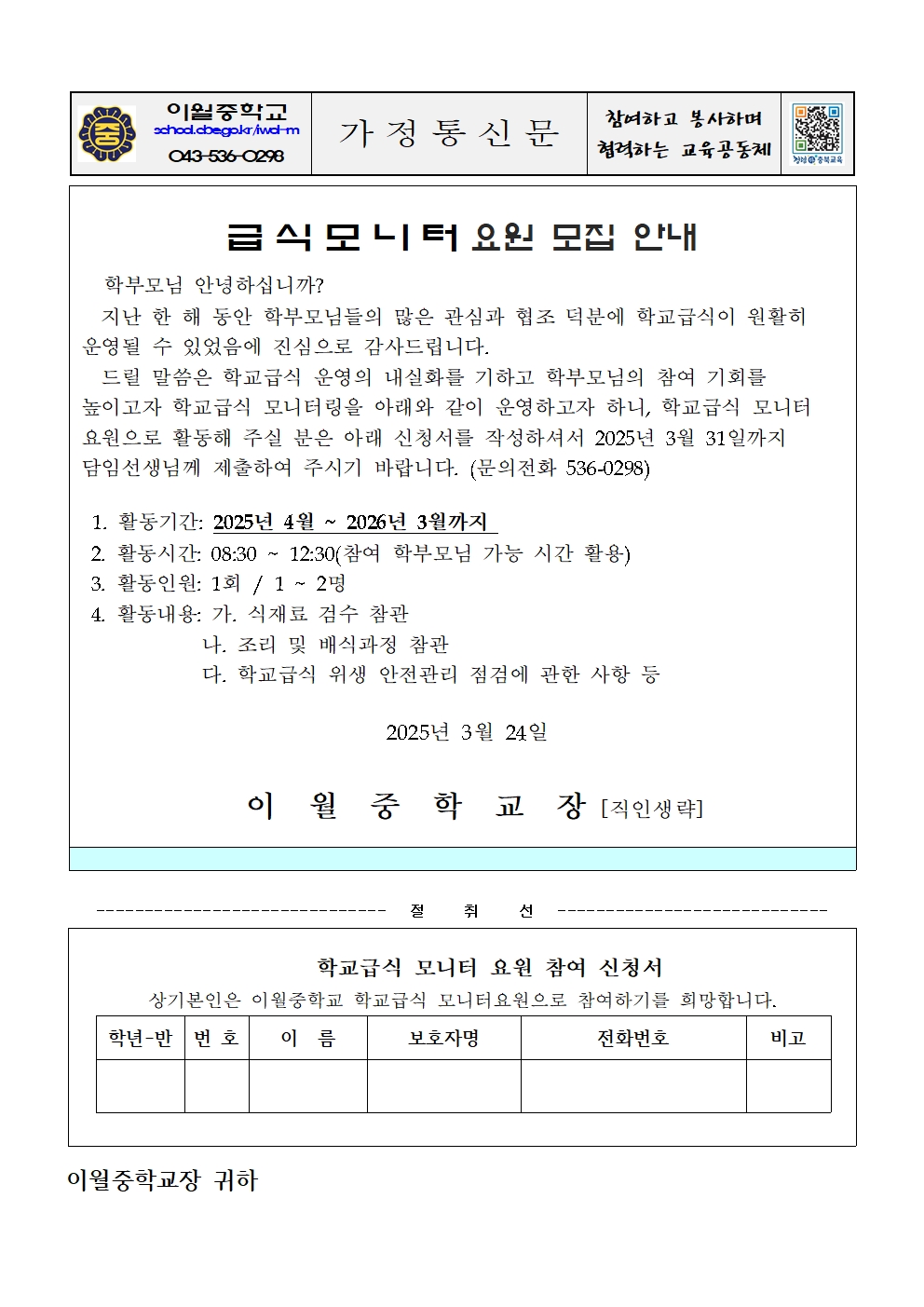 2025년 급식모니터 모집 안내 가정통신문(이월중)001