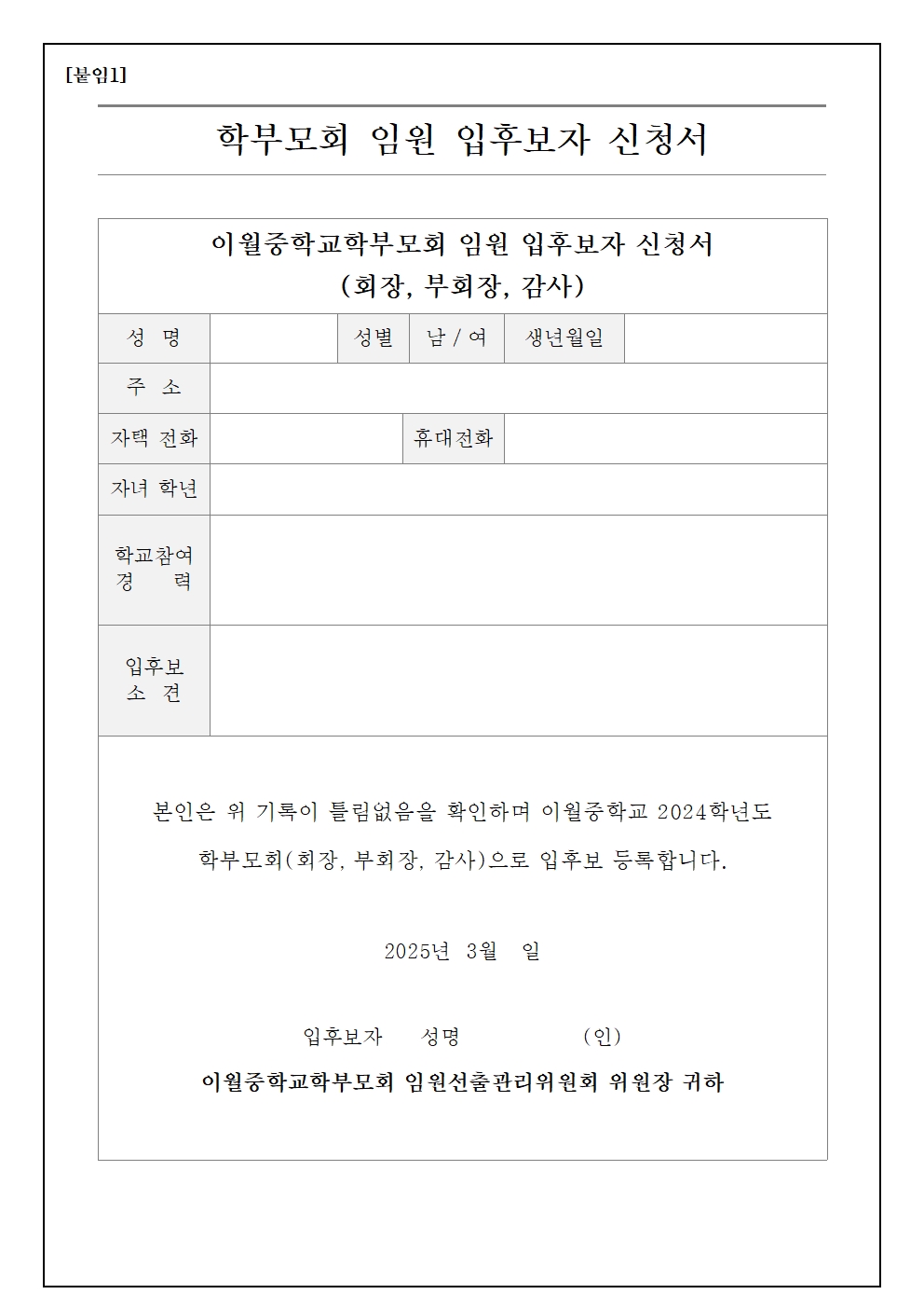 2025. 학부모회 임원 입후보 등록 안내 가정통신문002