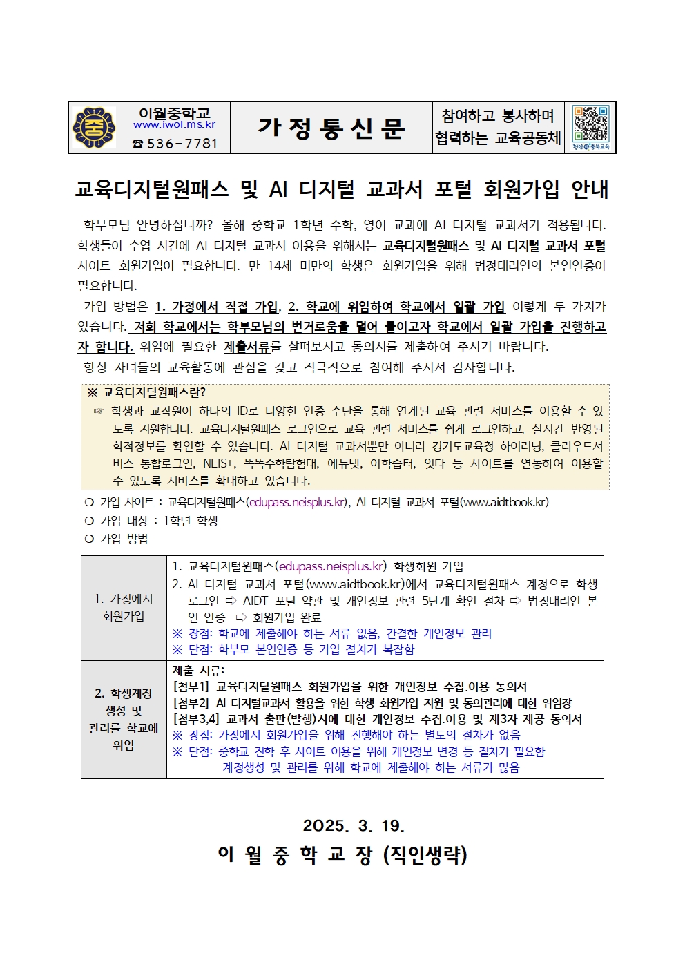 교육디지털원패스 및 AI 디지털 교과서 회원가입 안내 가정통신문001