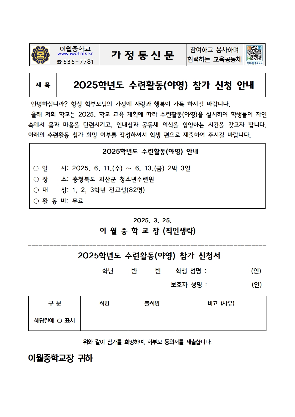 2025. 수련활동(야영) 참가 신청 안내 가정통신문001