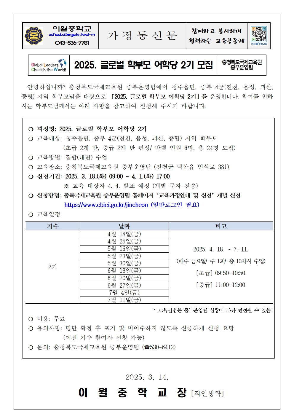 2025. 글로벌 학부모 어학당 2기 모집 안내 가정통신문001