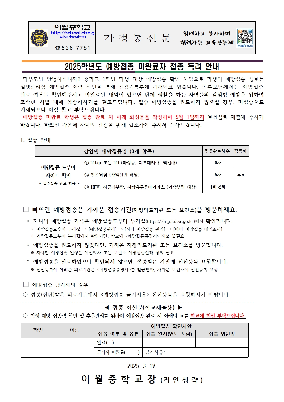 2025학년도 예방접종 미완료자 접종 독려 안내001