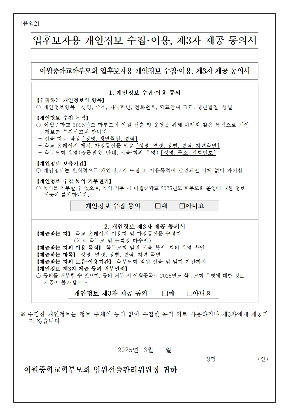 2025. 학부모회 임원 입후보 등록 안내 가정통신문003