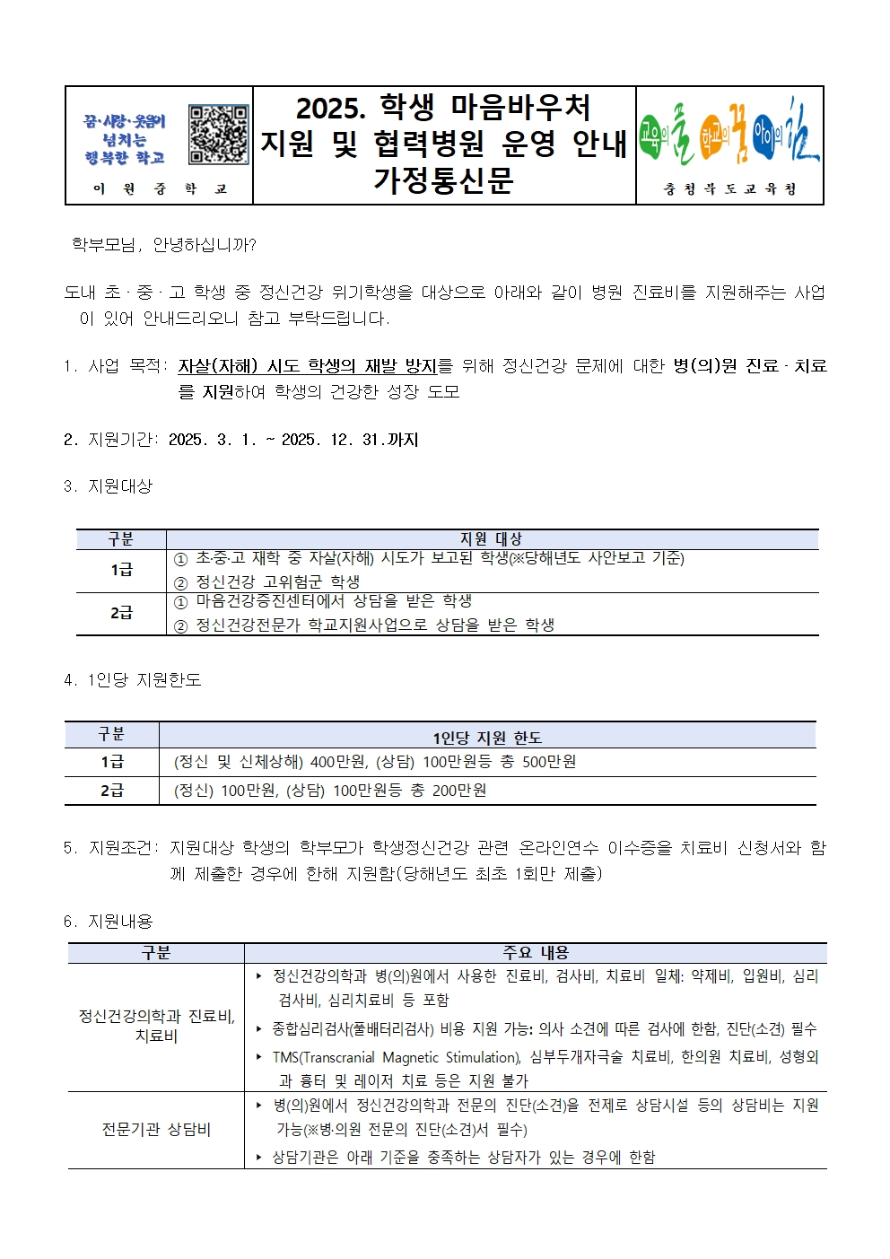 2025. 학생 마음바우처 지원 및 협력병원 운영 안내 가정통신문001