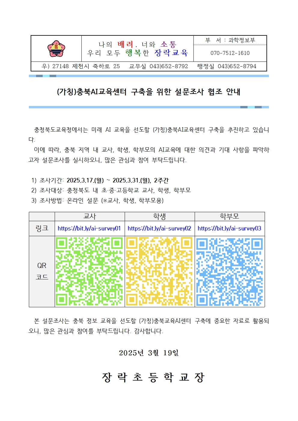 (가칭)충북AI교육센터 구축을 위한 설문조사 협조 안내001