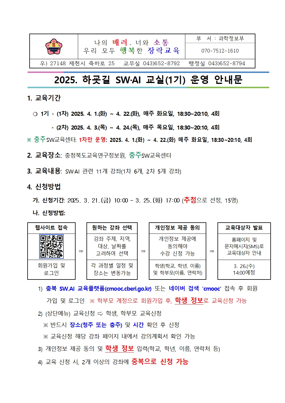 2025. 하굣길 SW·AI 교실(1기) 운영 안내문001