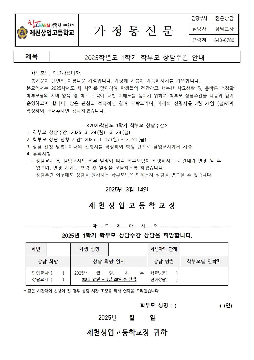 2025. 1학기 학부모 상담주간 가정통신문