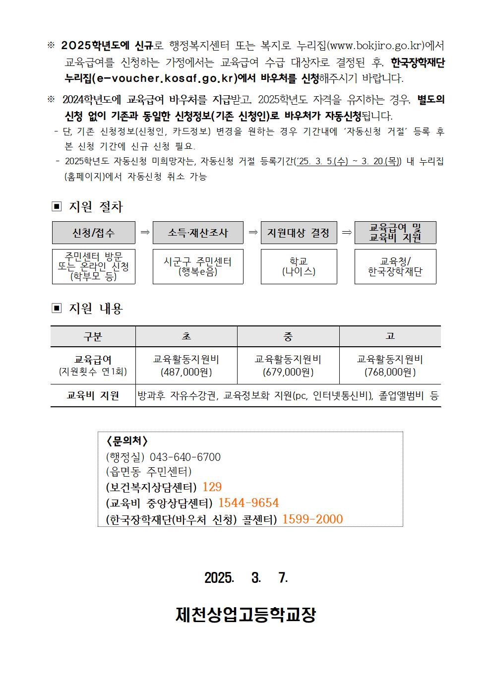 2025년 교육급여 및 교육비지원 집중신청기간 가정통신문002