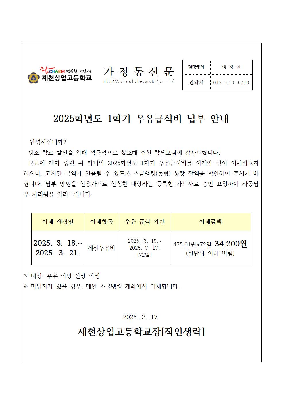 2025학년도 1학기 우유급식비 납부 안내 가정통신문001