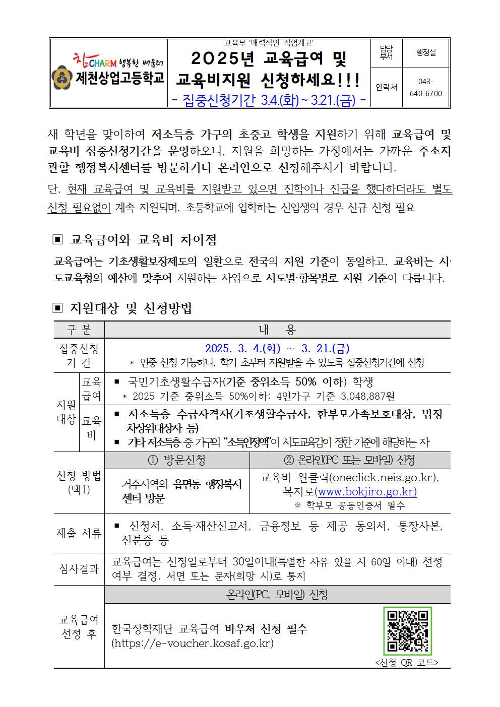 2025년 교육급여 및 교육비지원 집중신청기간 가정통신문001