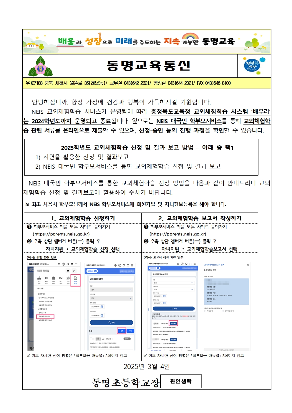 2025. 가정통신문(교외체험학습)001