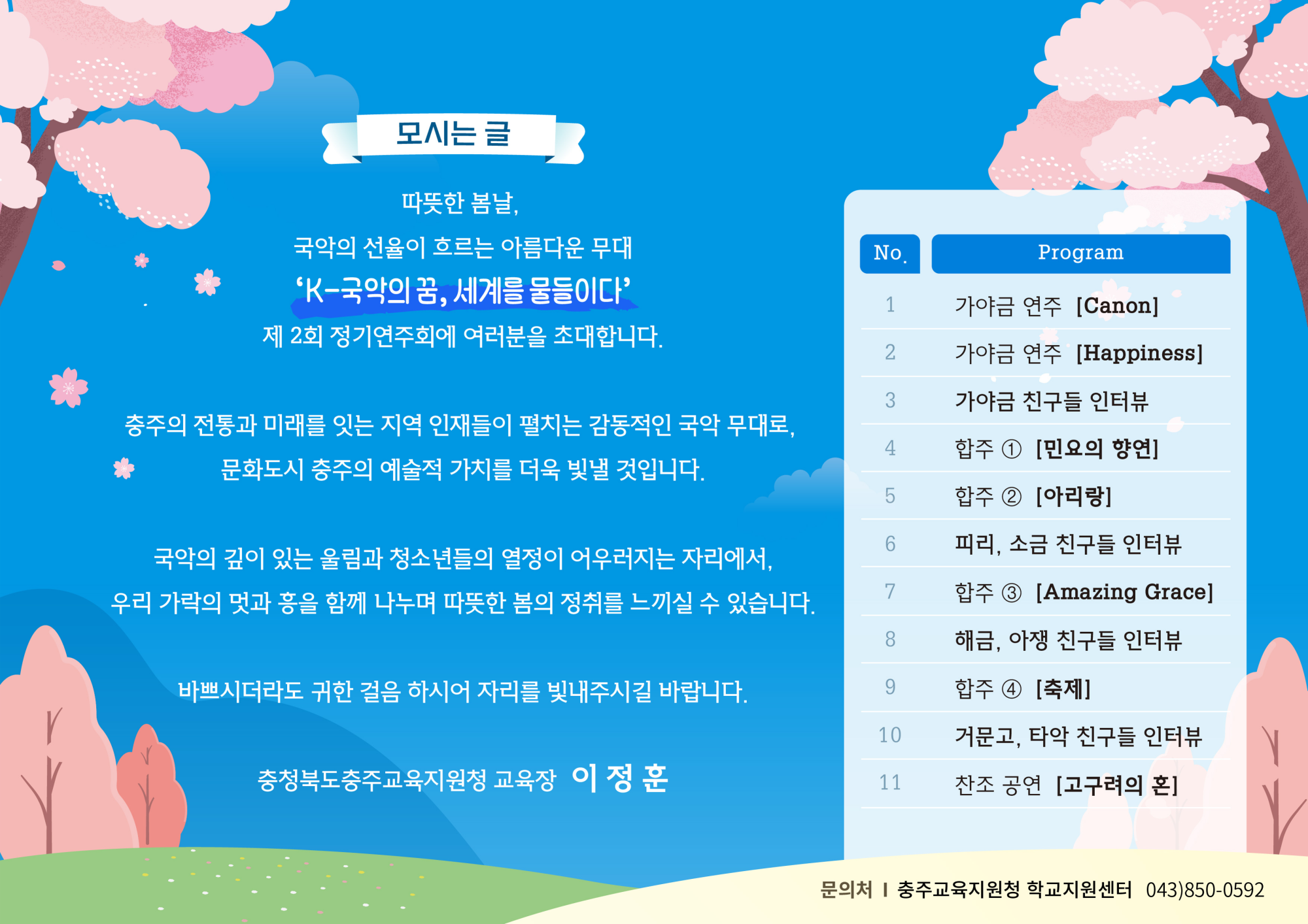 붙임1. 제2회 충주청소년우륵국악단 정기연주회 초대장_2