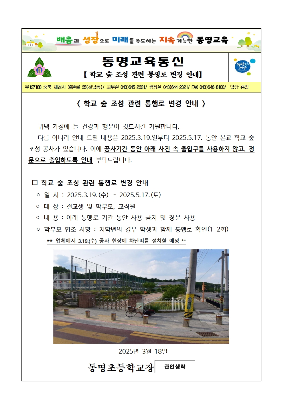 가정통신문(학교 숲 조성 관련 통행로 변경 안내)001