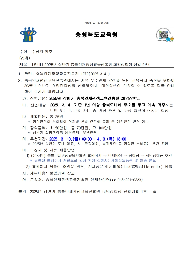 2025년 상반기 충북인재평생교육진흥원 희망장학생 선발 안내