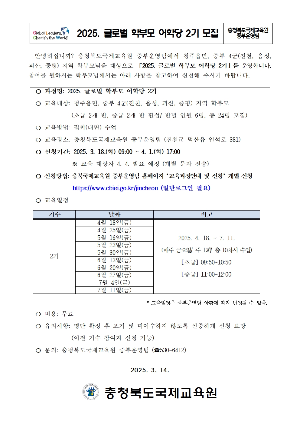 2025. 글로벌 학부모 어학당 2기 모집 안내 가정통신문001