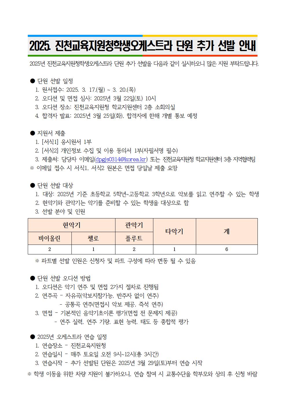 충청북도진천교육지원청 학교지원센터_2025 진천교육지원청학생오케스트라 단원 추가 선발 안내문001