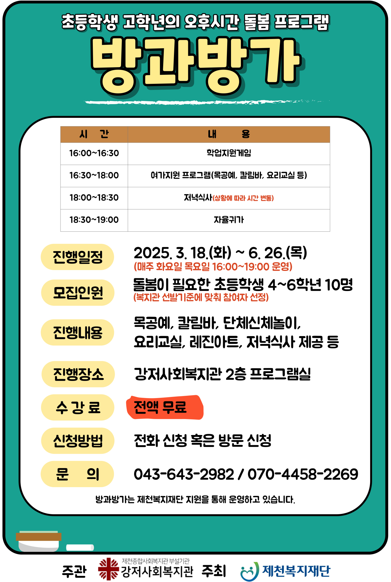 제천종합사회복지관 초등학교 고학년의 오후시간돌봄 프로그램 방가방가 안내