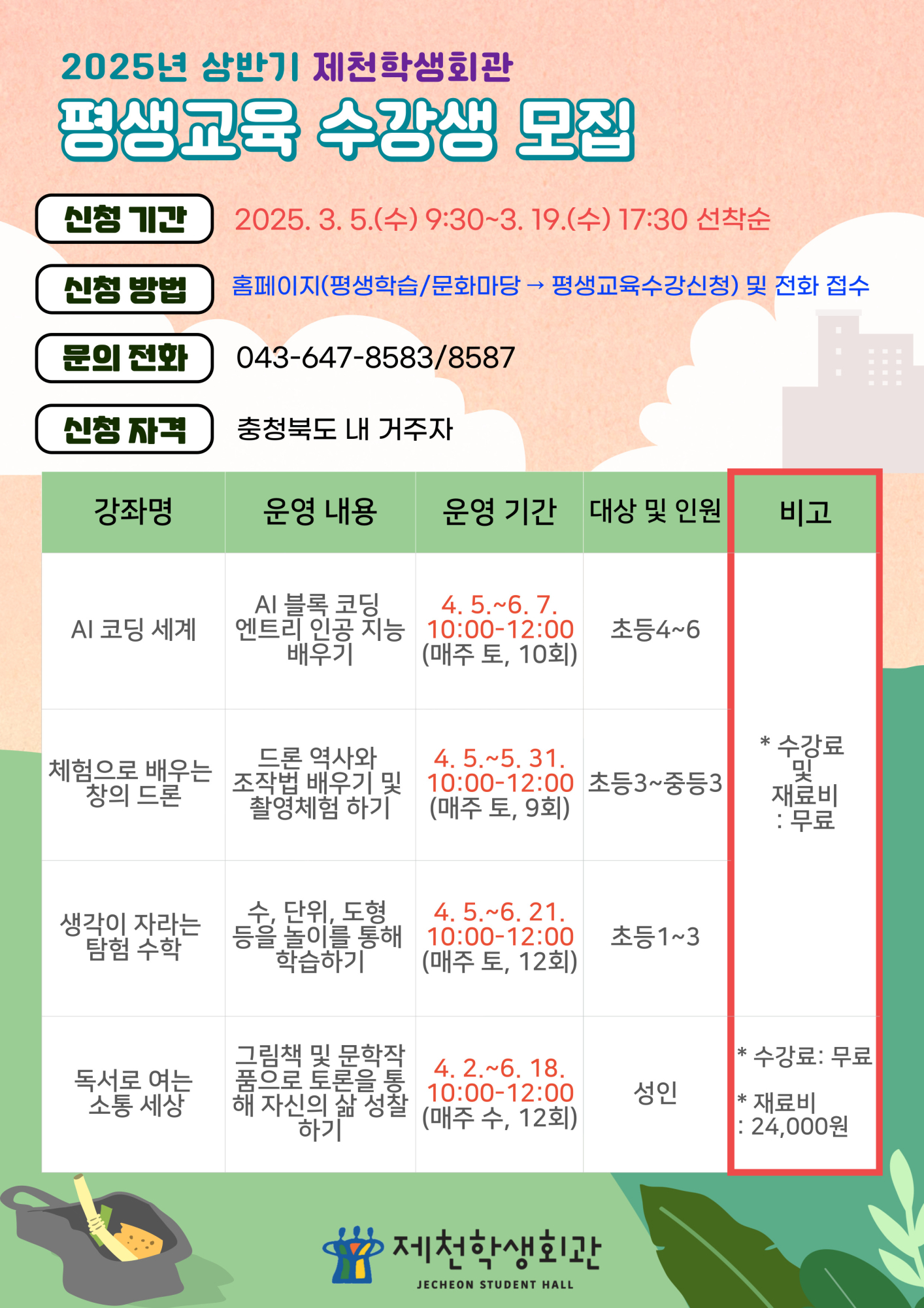 2025년 제천학생회관 상반기 독서·평생교육 프로그램 수강생 모집 안내