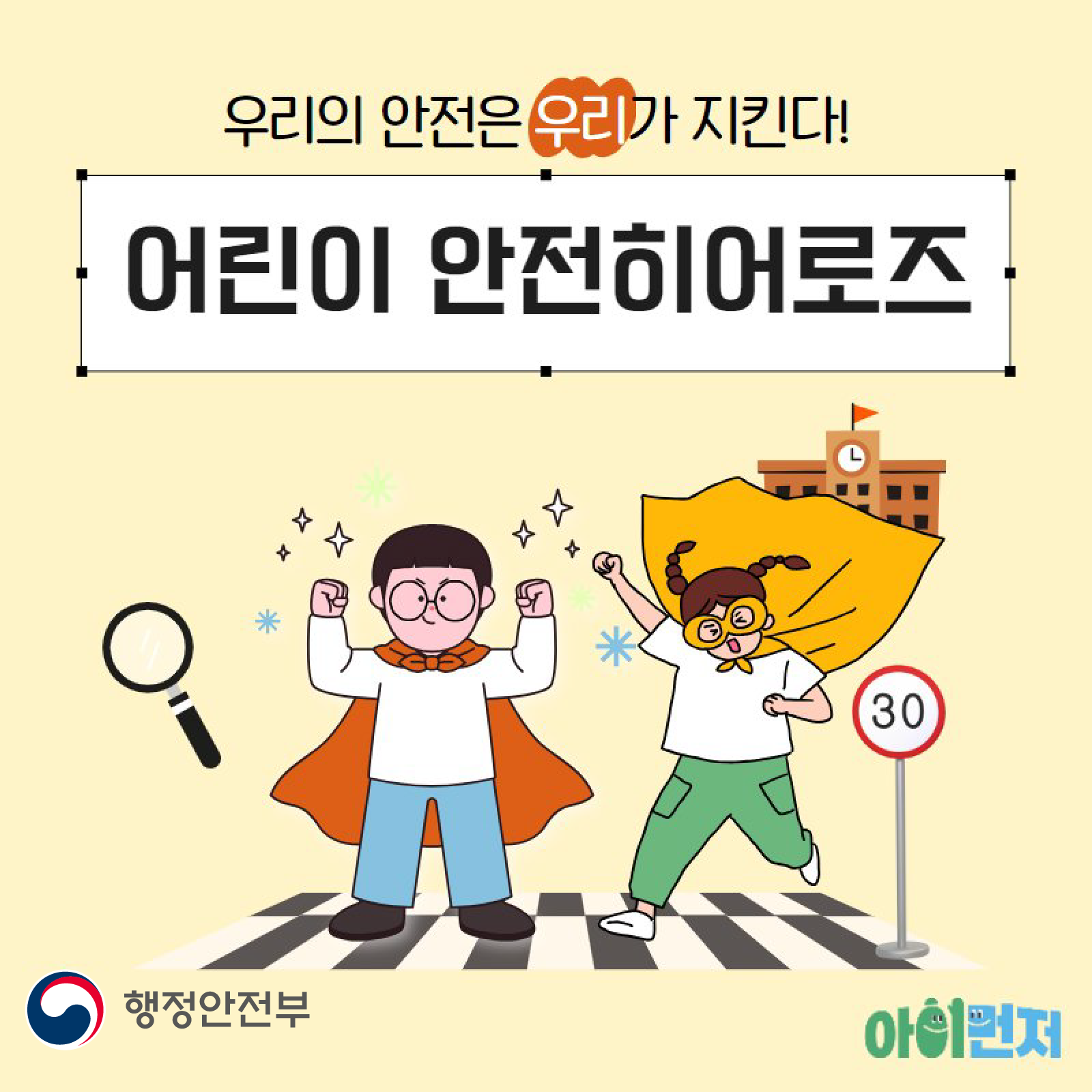 2025. 어린이 안전히어로즈  신규모집 안내