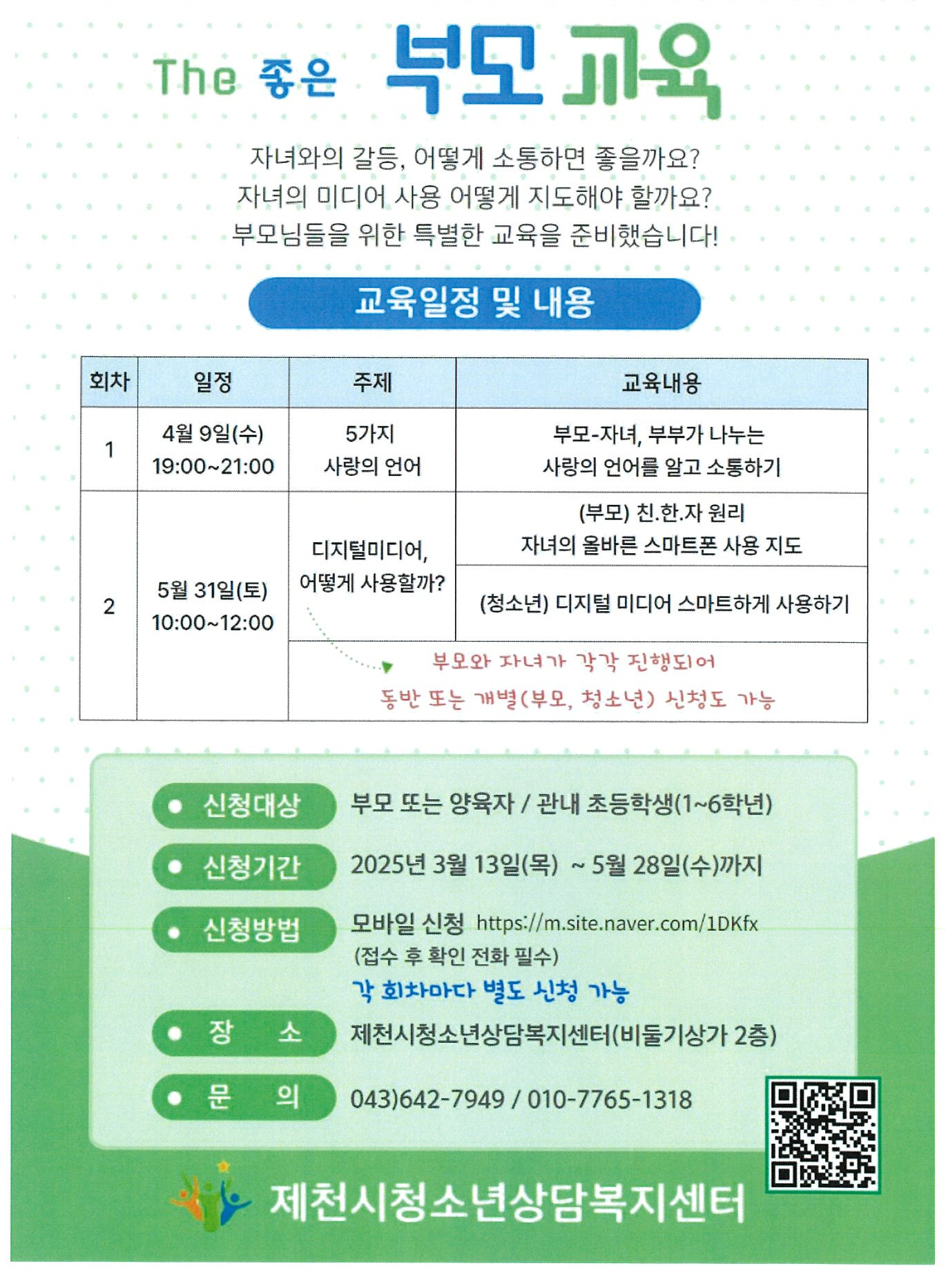 2025년 제천시청소년상담복지센터 'THE 좋은부모교육' 운영 안내_페이지_2