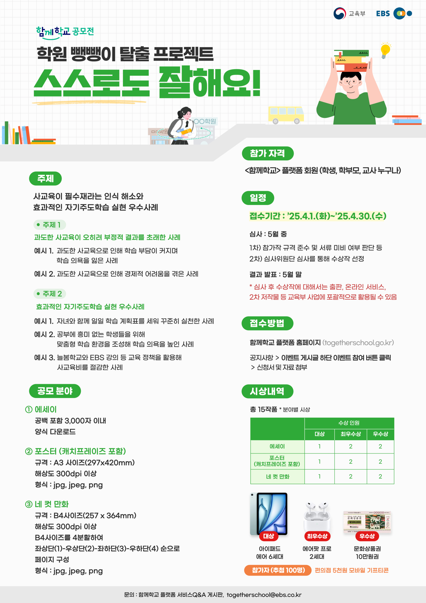 사교육 인식 개선 '함께학교' 공모전 개최 얀내