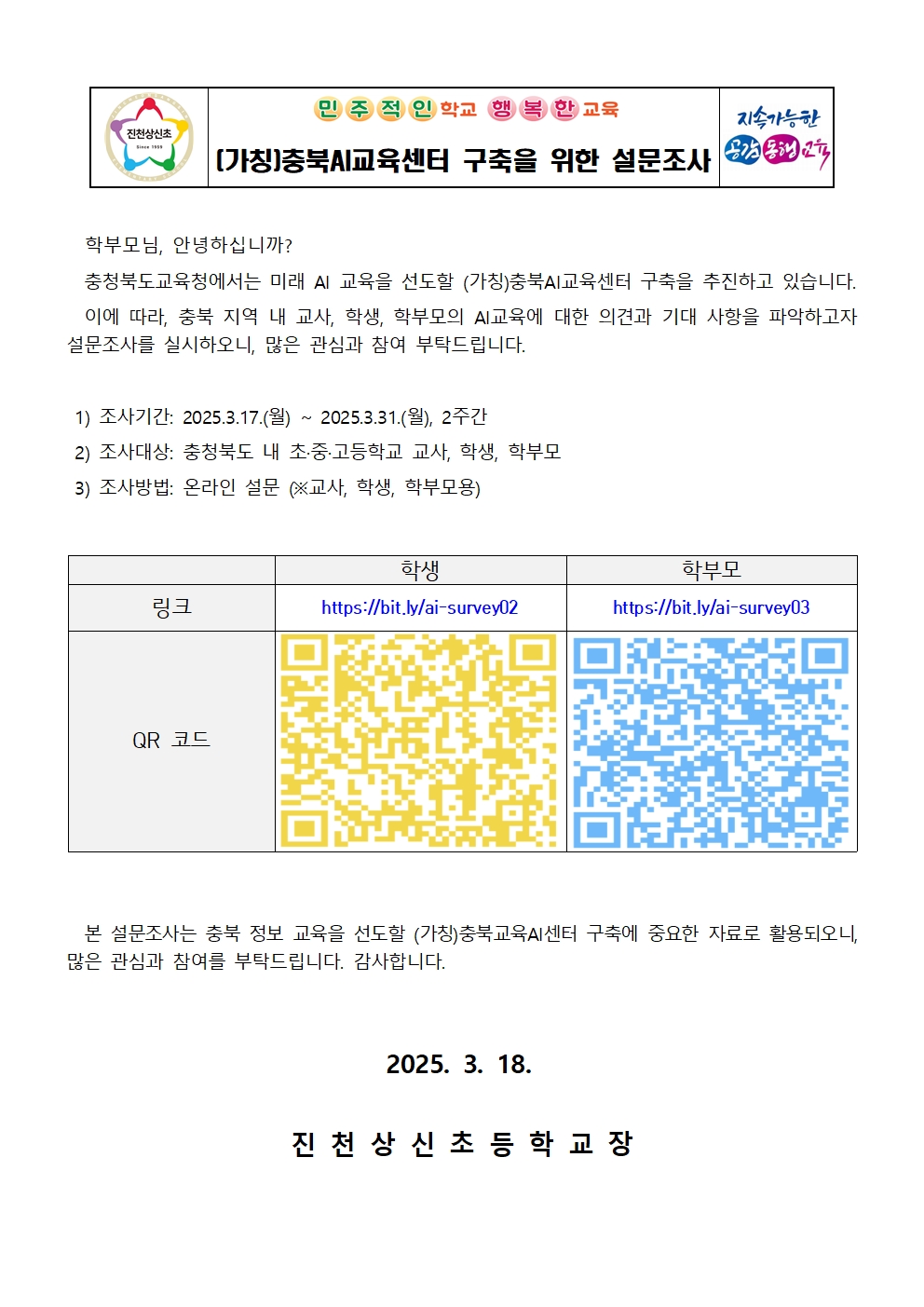 (가칭)충북AI교육센터 구축을 위한 설문조사 가정통신문001