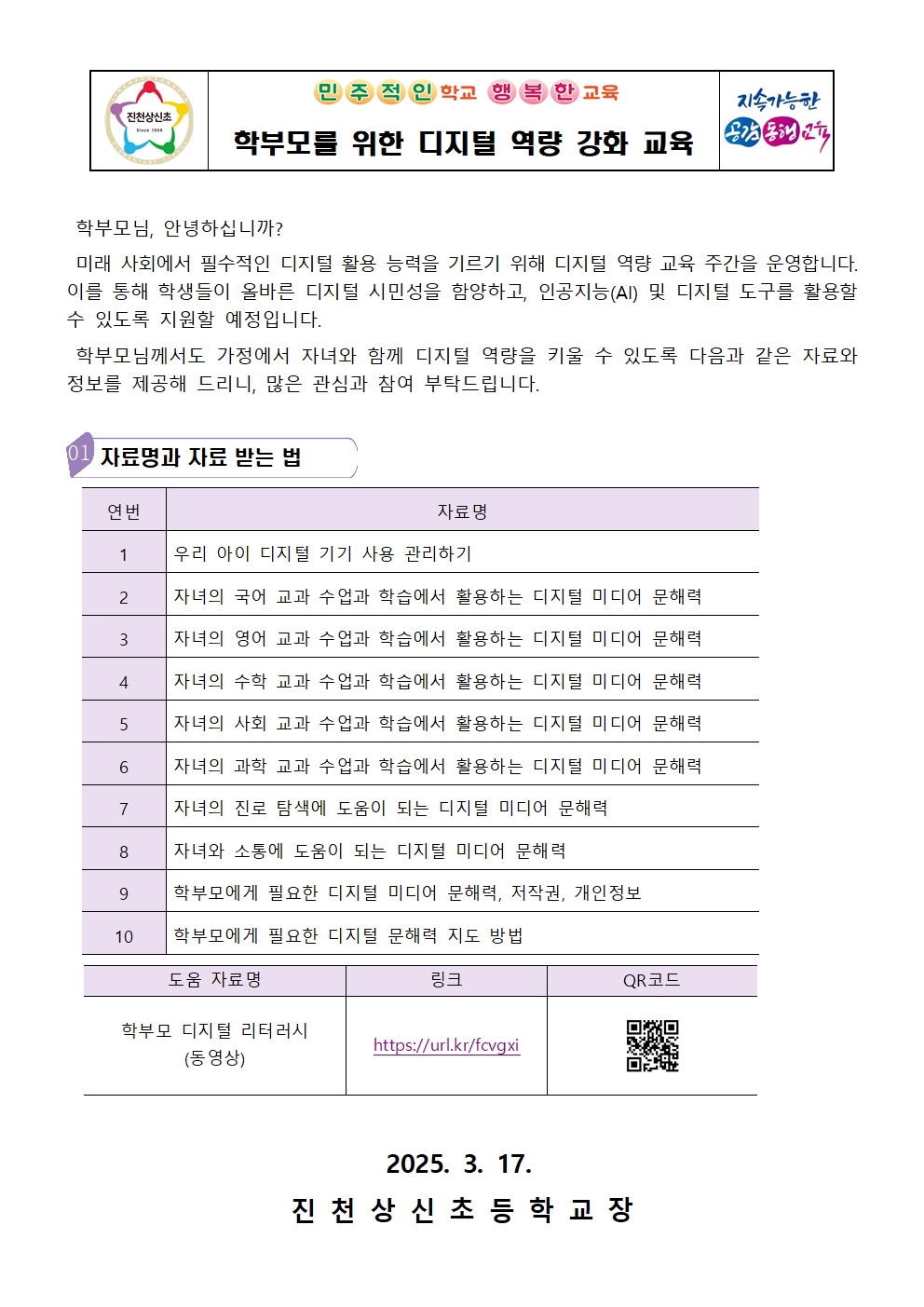 학부모를 위한 디지털 역량 강화 교육 가정통신문001