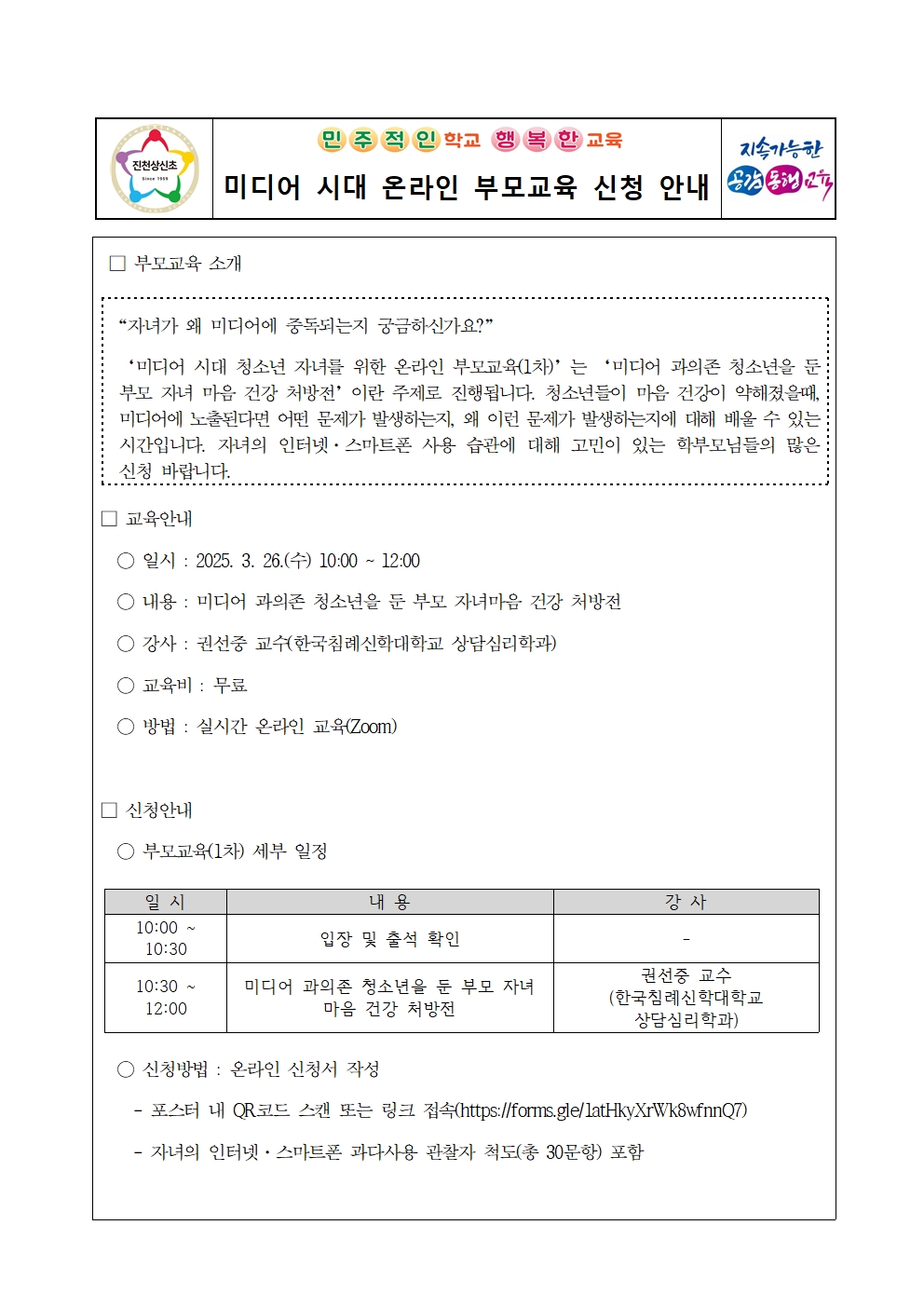 미디어 시대 온라인 부모교육(1차) 신청 안내 가정통신문001