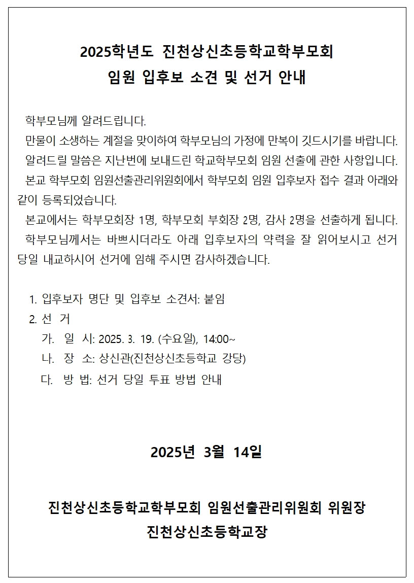 2025. 진천상신초등학교 학부모회 임원 입후보 소견 및 선거 안내001