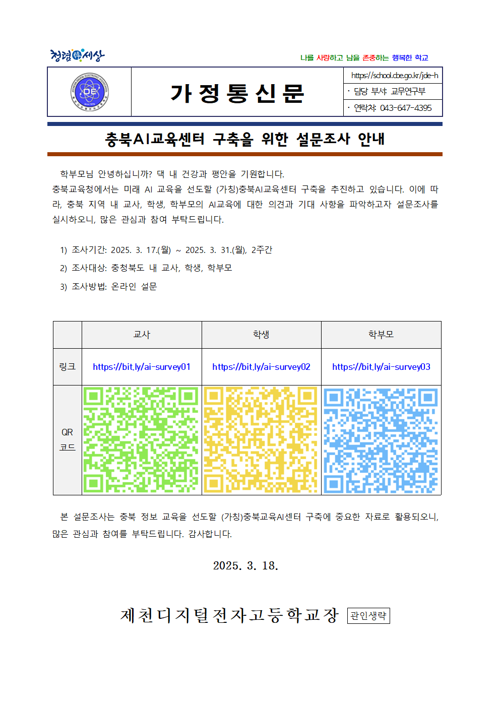 충북AI교육센터 구축을 위한 설문조사 안내001