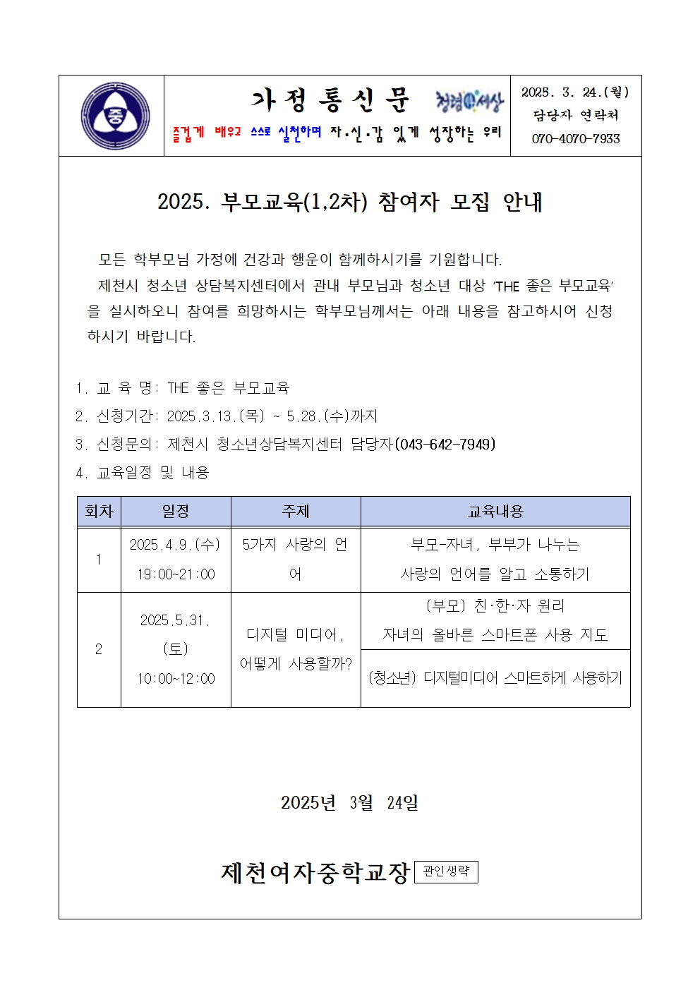 2025. 부모교육(1,2차) 운영 안내 가정통신문001