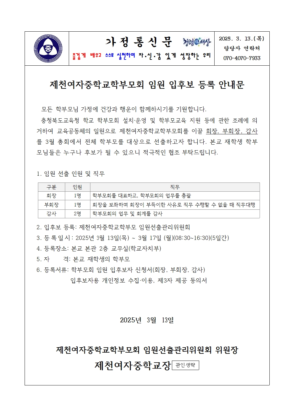 2025. 학부모회 임원 입후보 등록 안내 가정통신문001