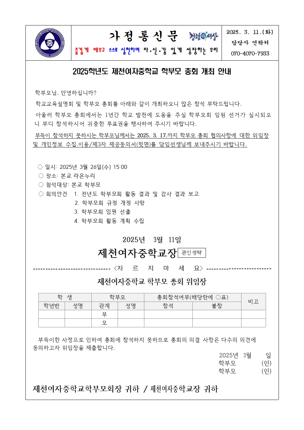 2025. 학부모 총회 개최 안내 가정통신문(위임장, 동의서)001