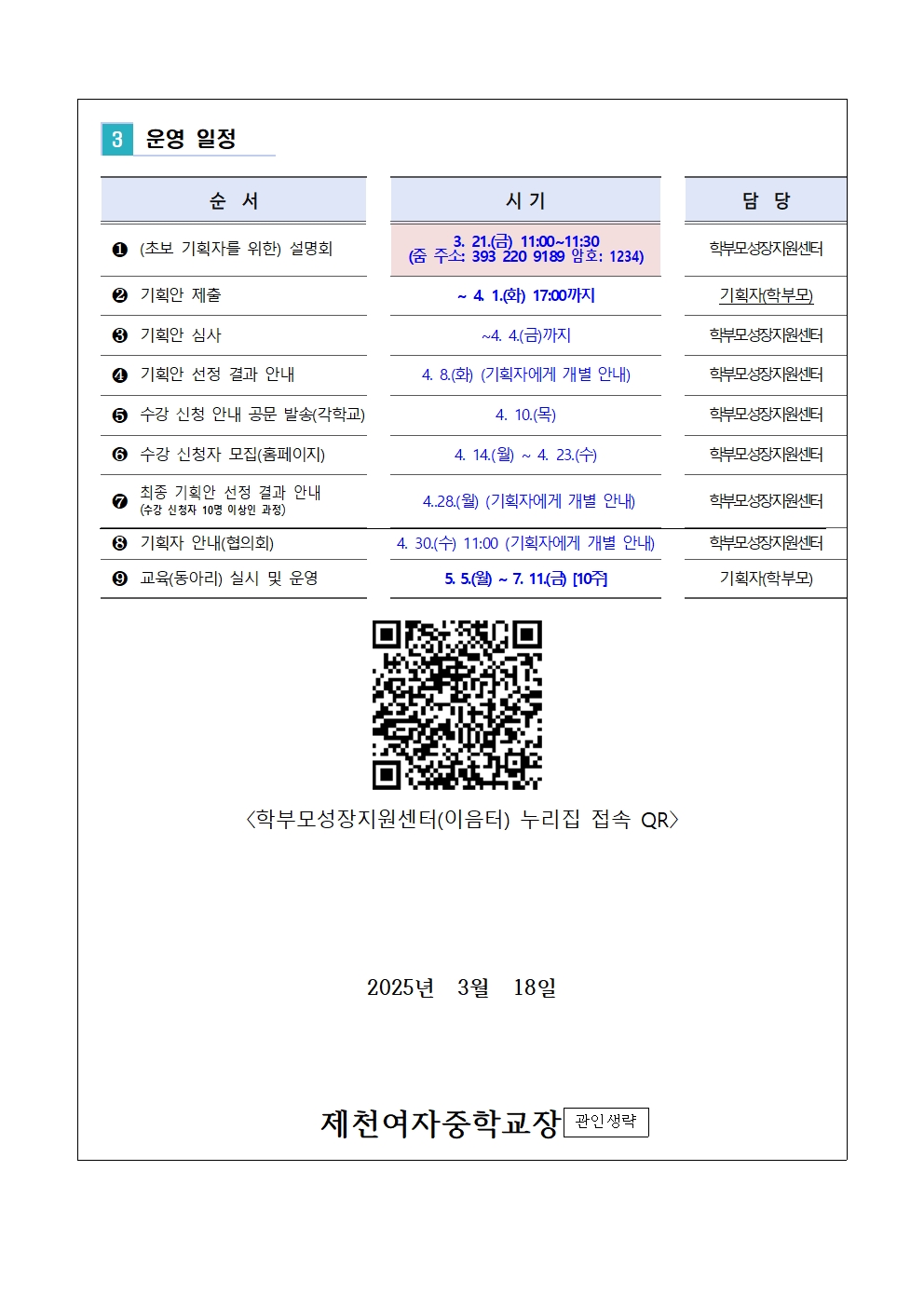 2025. 학부모 자율기획교육(동아리) 1기 모집 안내 가정통신문002