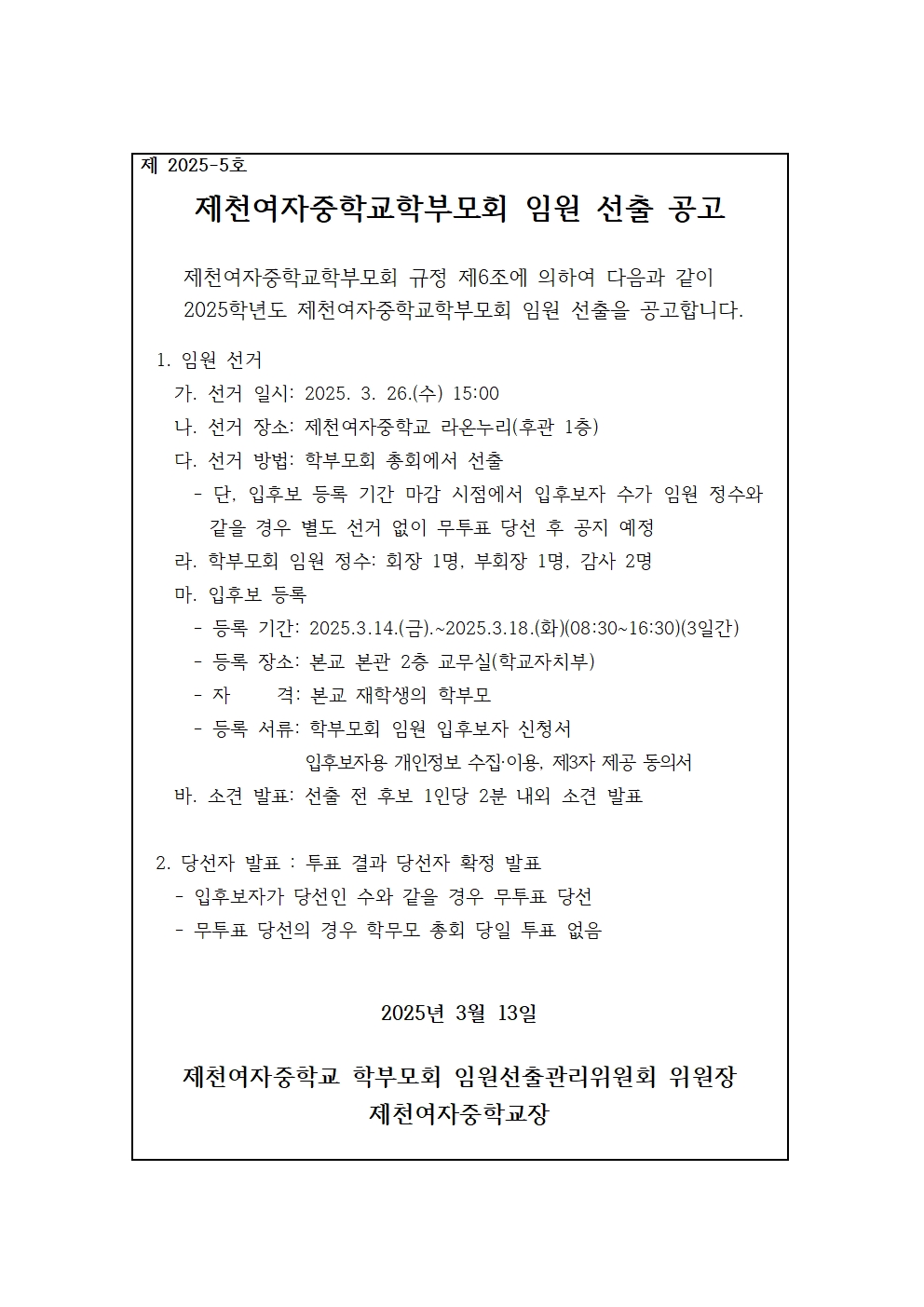 2025. 학부모회 임원 선출 공고문001