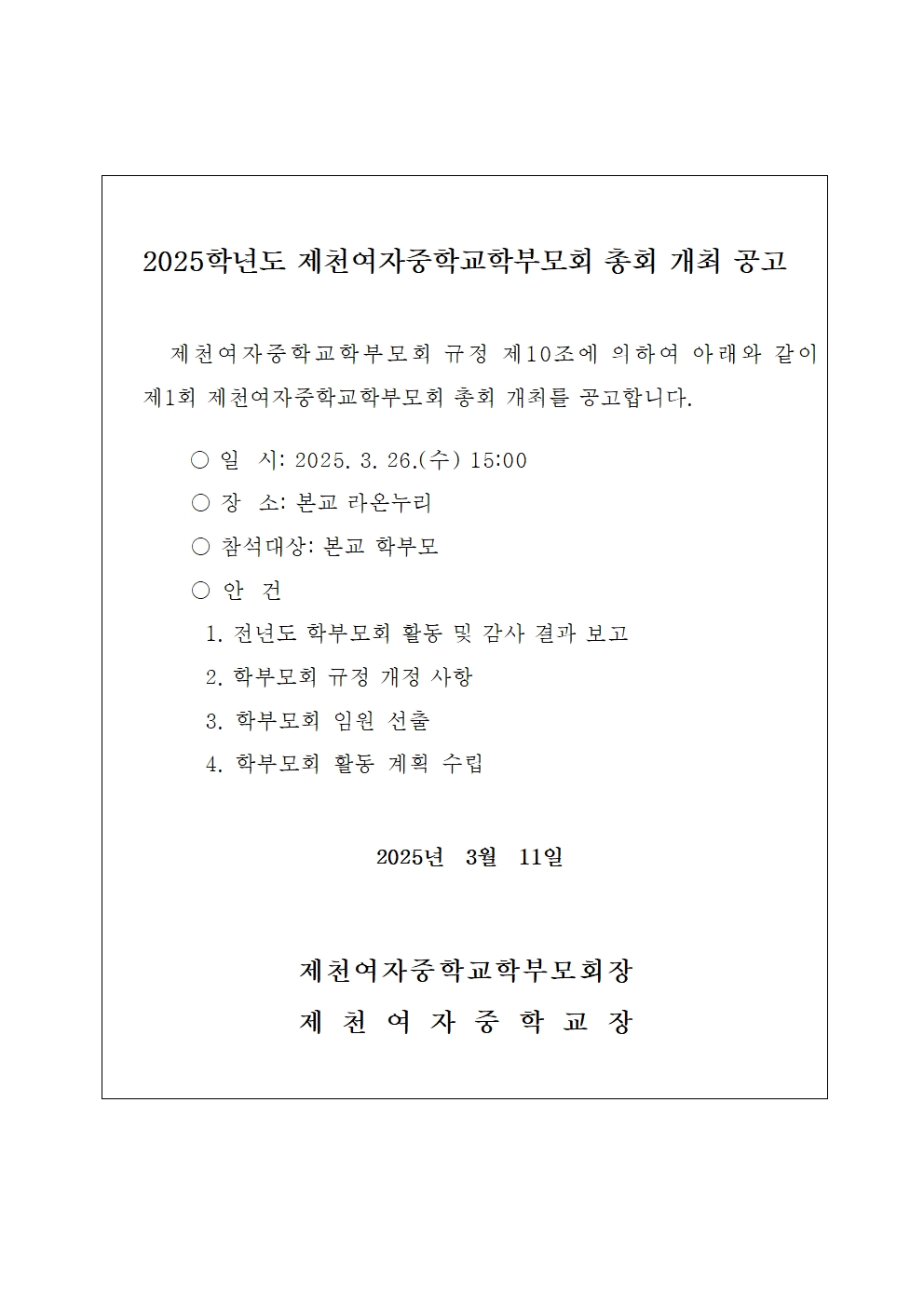 2025. 제천여자중학교학부모회 총회 개최 공고문001