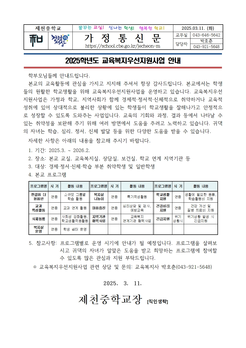 가정통신문(2025. 교육복지우선지원사업 안내)