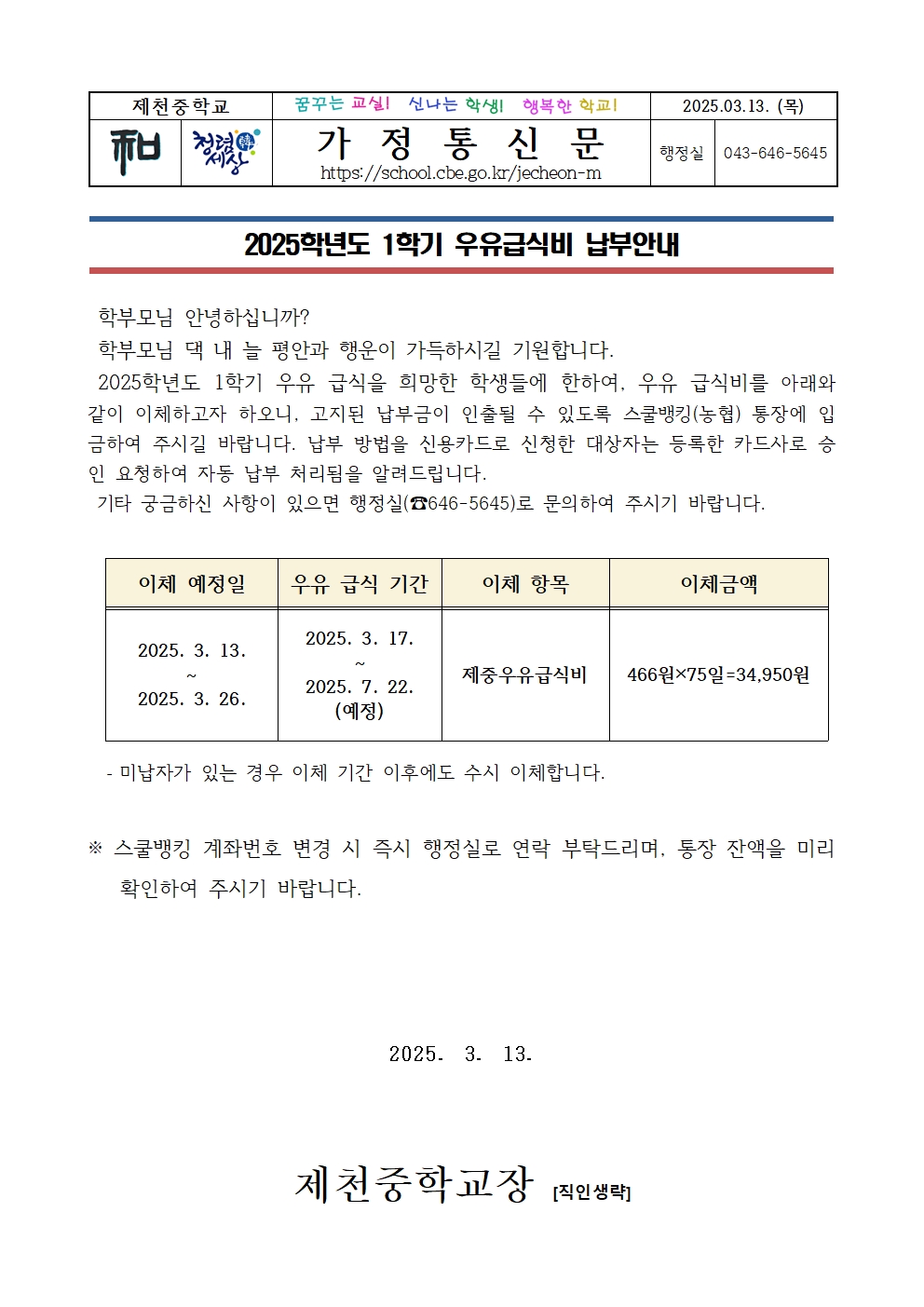 2025학년도 1학기 우유급식비 납부안내장001