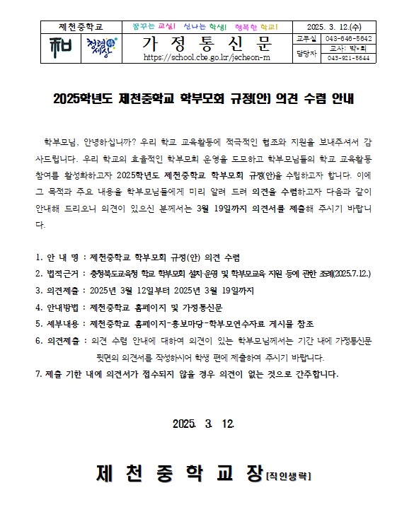 2025. 제천중학교 학부모회 규정(안) 의견 수렴 안내