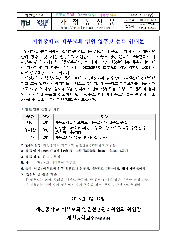 2025. 제천중학교 학부모회 임원 입후보 등록 안내문