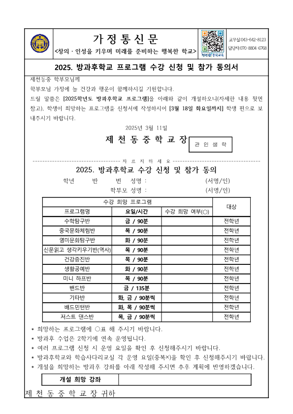 2025. 방과후학교 프로그램 수강 신청 및 참가 동의서(가정통신문)_1