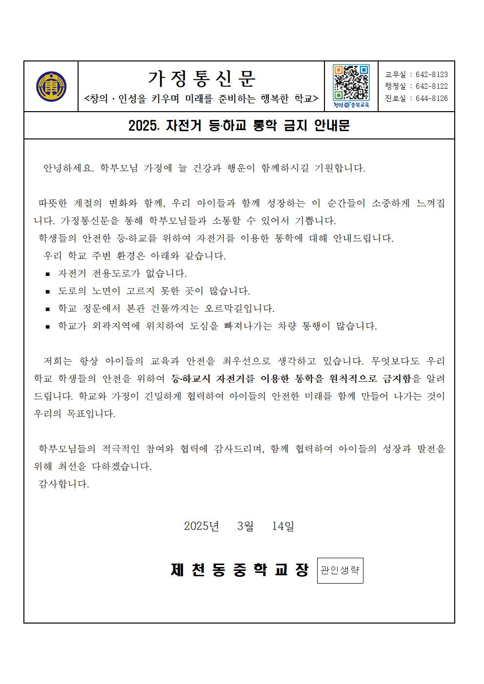 2025. 자전거 등하교 통학 금지 안내문001