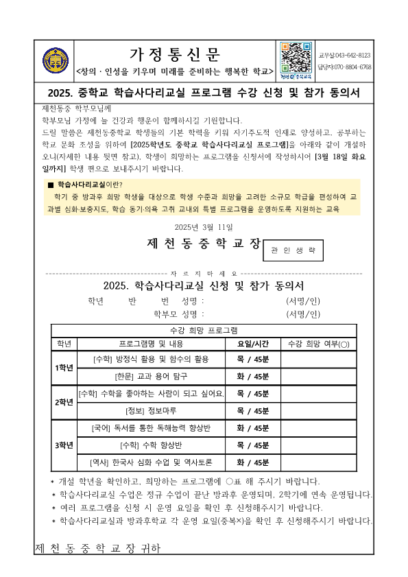 2025. 중학교 학습사다리교실 프로그램 수강 신청 및 참가 동의서(가정통신문)_1