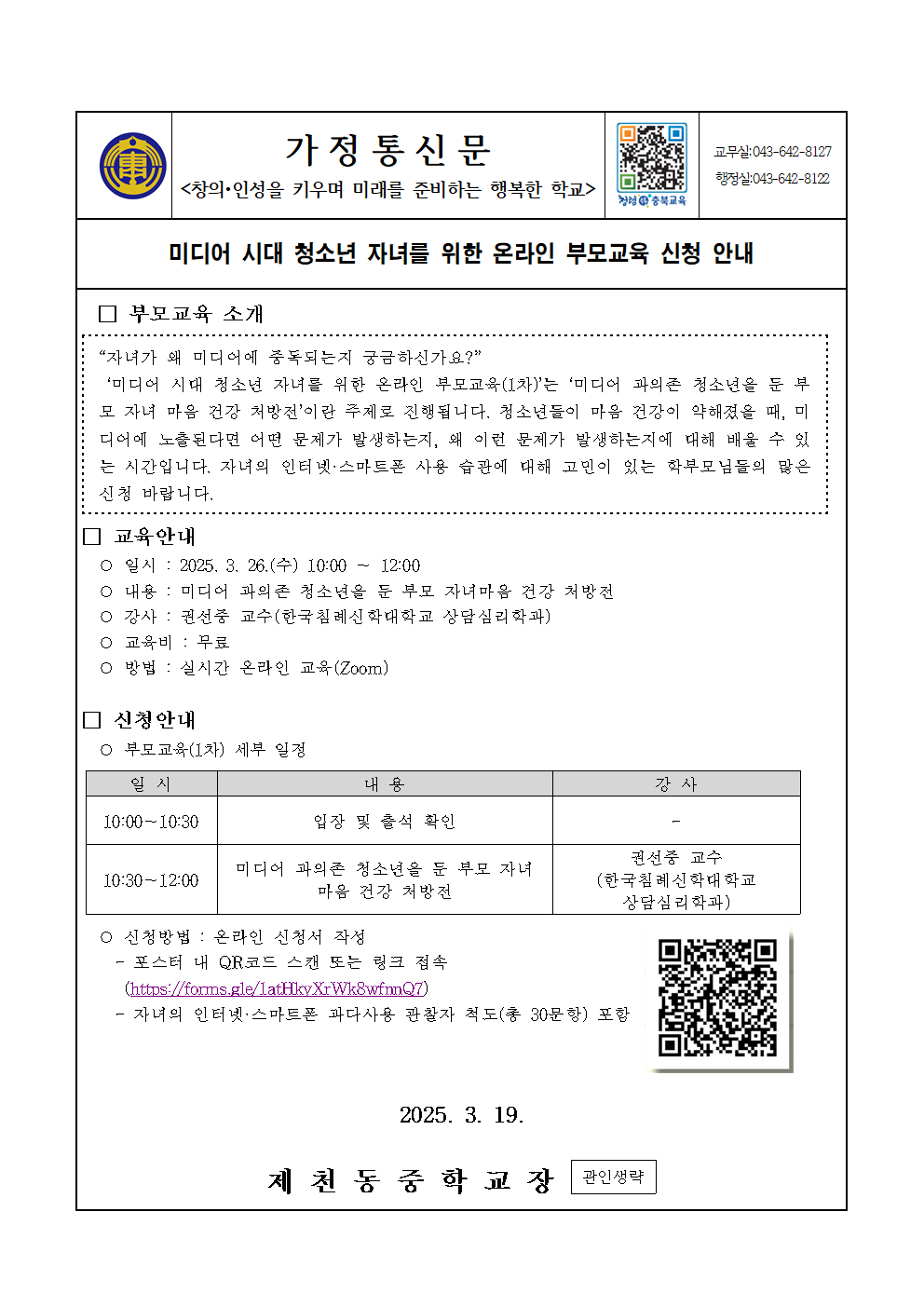 2025년 미디어 시대 청소년 자녀를 위한 온라인 부모교육 안내(가정통신문)001